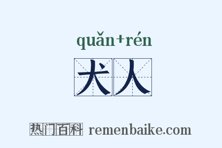 犬人是什么意思的图片